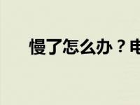 慢了怎么办？电脑慢了应该教你什么？