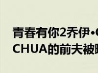 青春有你2乔伊·CHUA离婚是真的吗？乔伊·CHUA的前夫被曝光了