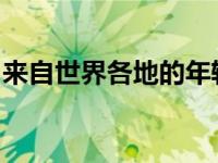 来自世界各地的年轻表演者参加了系列音乐会