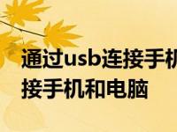 通过usb连接手机和电脑教你如何通过usb连接手机和电脑