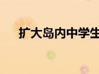扩大岛内中学生汉语学习作为选修外语