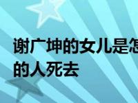 谢广坤的女儿是怎么死的？每年都会有娱乐圈的人死去