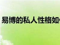 易博的私人性格如何？他在舞台上这么冷吗？