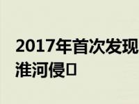 2017年首次发现城墙线索 但西墙和南墙已被淮河侵�