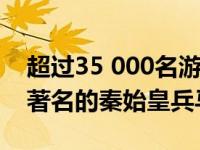超过35 000名游客参观了中国西北部陕西省著名的秦始皇兵马俑