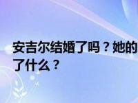 安吉尔结婚了吗？她的丈夫是谁？安吉尔和刘昊芝之间发生了什么？