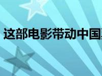 这部电影带动中国票房在大年初一突破6亿元