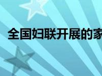 全国妇联开展的家庭亲子阅读四百系列活动