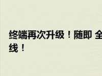 终端再次升级！随即 全新的电动车终端形象 2.0版本正式上线！