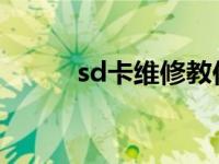 sd卡维修教你如何维修手机sd卡