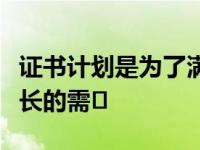 证书计划是为了满足国内和国际医学界日益增长的需�