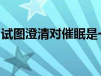 试图澄清对催眠是一种有效的保健治疗的理解