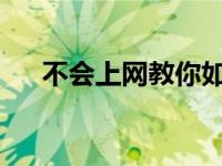 不会上网教你如何解决不会上网的问题