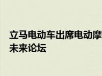 立马电动车出席电动摩托车发展趋势与外商共话电动摩托车未来论坛