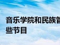 音乐学院和民族管弦乐队的专业委员会推荐这些节目