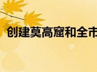 创建莫高窟和全市其他石窟寺庙的数字版本