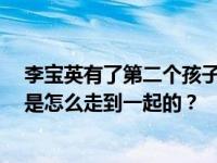 李宝英有了第二个孩子 一个幸福的四口之家 李宝英和池晟是怎么走到一起的？