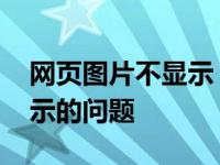 网页图片不显示 教你如何解决网页图片不显示的问题