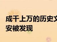 成千上万的历史文物在中国西北陕西省省会Xi安被发现