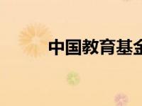 中国教育基金会五年投入2.4亿元