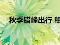 秋季错峰出行 租车推荐 目前最火的车型