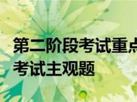 第二阶段考试重点是中国法律职业者资格统一考试主观题