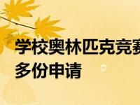 学校奥林匹克竞赛的获胜者向MIPT提交了30多份申请