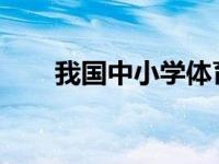 我国中小学体育和美育水平显著提高