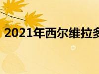2021年西尔维拉多高清卡哈特版首张公路图