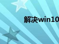 解决win10界面如何变成win7