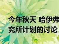 今年秋天 哈伊弗纳主持了一系列关于拟建研究所计划的讨论