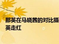 那英在马晓茜的对比摄影？在《再见失败者先生》中饰演那英走红