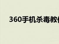 360手机杀毒教你如何使用360手机杀毒