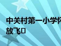 中关村第一小学怀柔分校第五届风筝节升级为放飞�