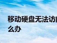 移动硬盘无法访问 教你移动硬盘无法访问怎么办