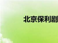 北京保利剧院2021新年音乐会