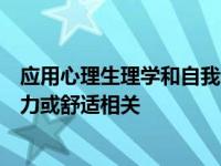 应用心理生理学和自我调节中心的团队将解释信号如何与压力或舒适相关