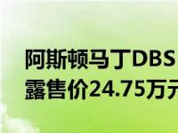 阿斯顿马丁DBS Superleggera Volante透露售价24.75万元