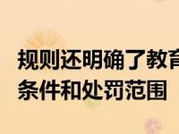 规则还明确了教育工作者可以采取纪律措施的条件和处罚范围