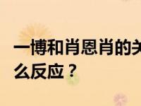 一博和肖恩肖的关系还好吗？艾泊对萧战有什么反应？