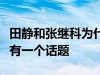 田静和张继科为什么分手？两个不同领域的人有一个话题