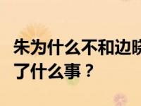朱为什么不和边晓晓、边晓晓、朱结婚？发生了什么事？