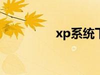 xp系统下载u盘安装教程