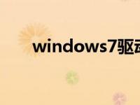 windows7驱动程序包64位推荐下载