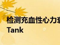 检测充血性心力衰竭的马桶座圈赢得了TigerTank