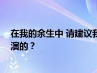 在我的余生中 请建议我何时释放开篇剧中的角色李慧娟 谁演的？