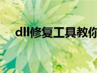 dll修复工具教你哪个dll修复工具比较好