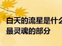 白天的流星是什么意思？陈凯歌导演的电影中最灵魂的部分