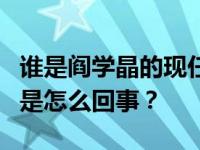 谁是阎学晶的现任丈夫？阎学晶的第二次婚姻是怎么回事？