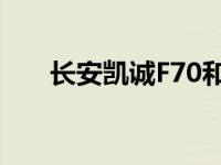 长安凯诚F70和凯迪拉克CT4怎么样？